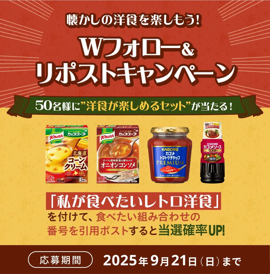 Wフォロー＆リポストキャンペーン 2025年9月21日（日）まで